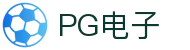 PG电子直营站PG-不凡成就非凡