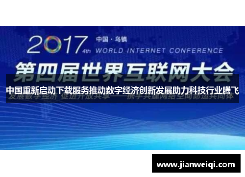 中国重新启动下载服务推动数字经济创新发展助力科技行业腾飞